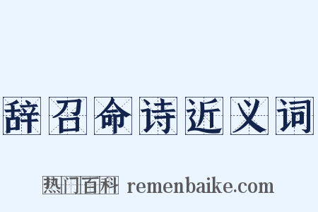 辞召命诗近义词是什么意思的图片